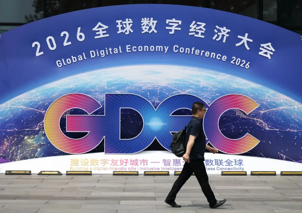 2026全球数字经济大会标识