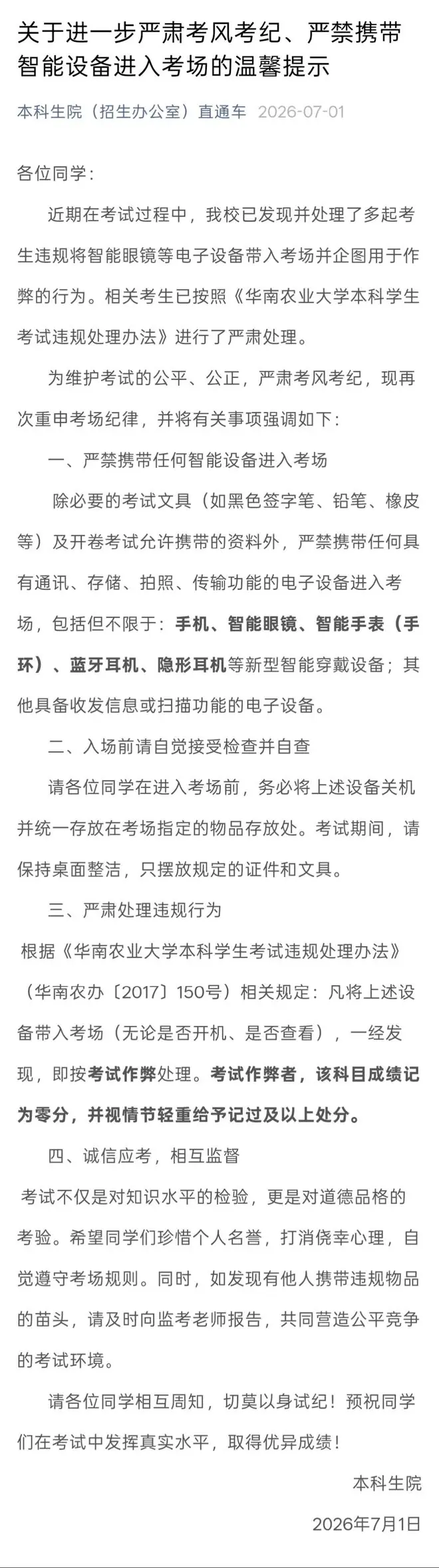 7月1日，华南农业大学本科生院发布通知。图/截图